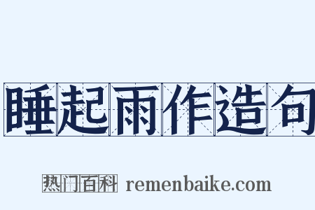 睡起雨作造句是什么意思的图片